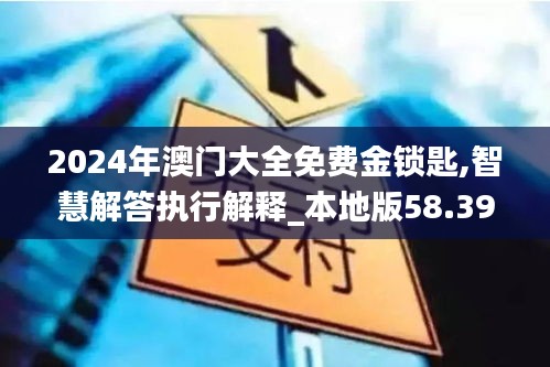 2024年澳门大全免费金锁匙,智慧解答执行解释_本地版58.398