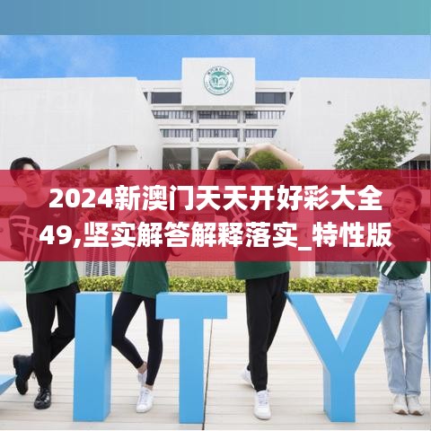 2024新澳门天天开好彩大全49,坚实解答解释落实_特性版54.23