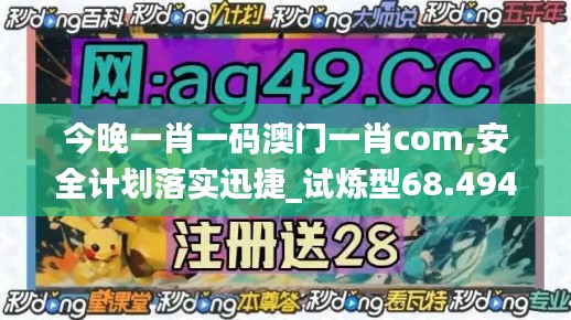 今晚一肖一码澳门一肖com,安全计划落实迅捷_试炼型68.494