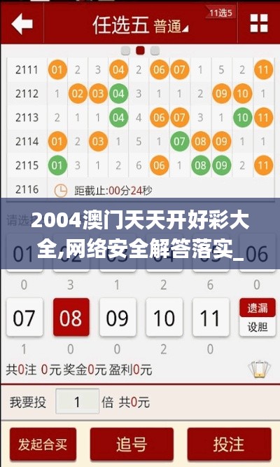 2004澳门天天开好彩大全,网络安全解答落实_珍藏集74.549