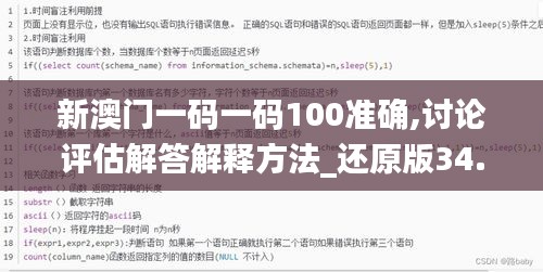 新澳门一码一码100准确,讨论评估解答解释方法_还原版34.456