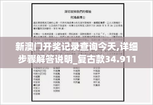 新澳门开奖记录查询今天,详细步骤解答说明_复古款34.911