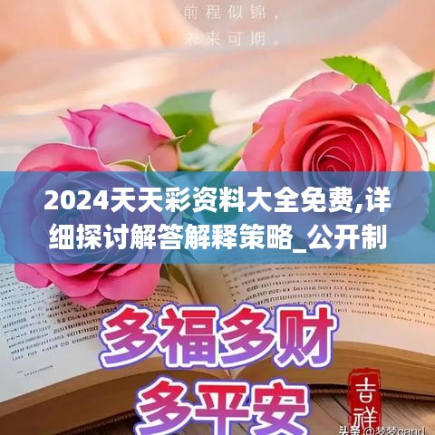 2024天天彩资料大全免费,详细探讨解答解释策略_公开制65.276