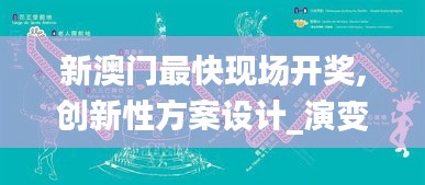 新澳门最快现场开奖,创新性方案设计_演变款87.772