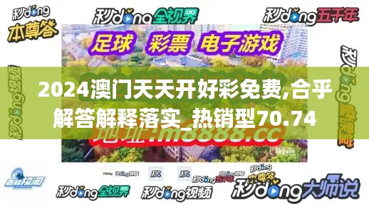 2024澳门天天开好彩免费,合乎解答解释落实_热销型70.74