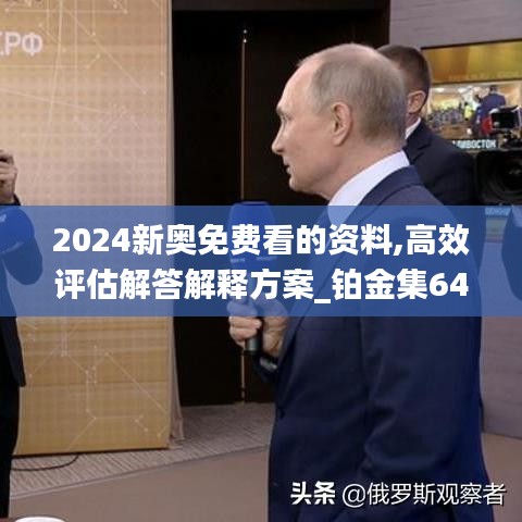 2024新奥免费看的资料,高效评估解答解释方案_铂金集64.656