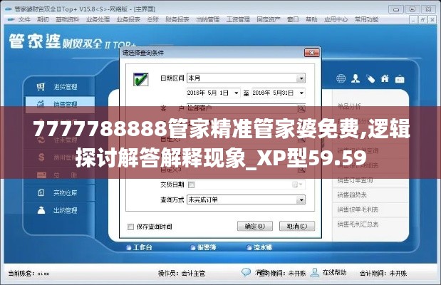 7777788888管家精准管家婆免费,逻辑探讨解答解释现象_XP型59.59