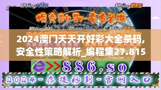 2024澳门天天开好彩大全杀码,安全性策略解析_编程集27.815