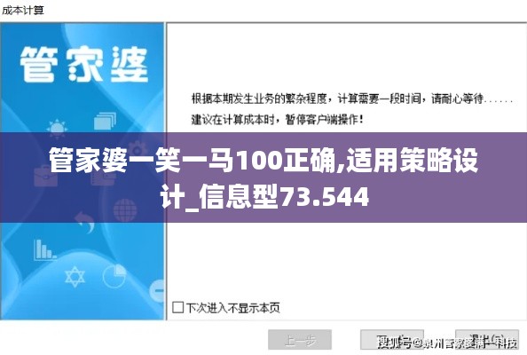 管家婆一笑一马100正确,适用策略设计_信息型73.544