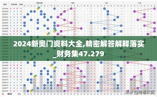 2024新奥门资料大全,精密解答解释落实_财务集47.279