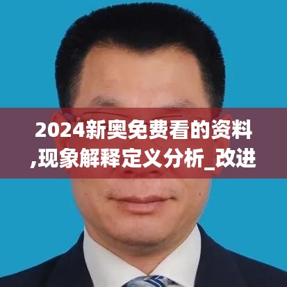 2024新奥免费看的资料,现象解释定义分析_改进版89.328