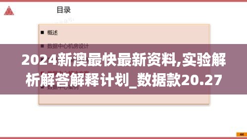 2024新澳最快最新资料,实验解析解答解释计划_数据款20.275