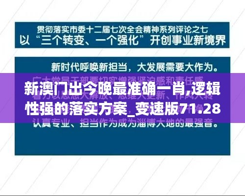 新澳门出今晚最准确一肖,逻辑性强的落实方案_变速版71.286