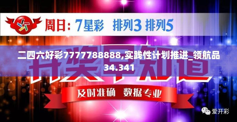 二四六好彩7777788888,实践性计划推进_领航品34.341