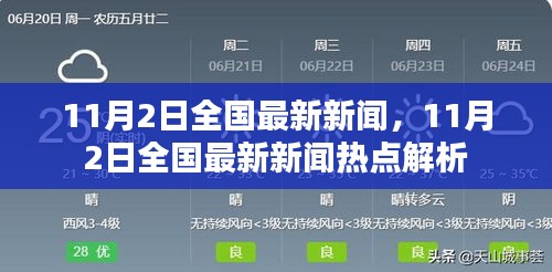 11月2日全国最新新闻热点解析及报道速递