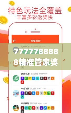 7777788888精准管家婆免费784123,创新解析解答解释策略_授权版3.384