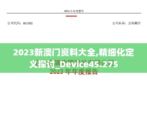 2023新澳门资料大全,精细化定义探讨_Device45.275