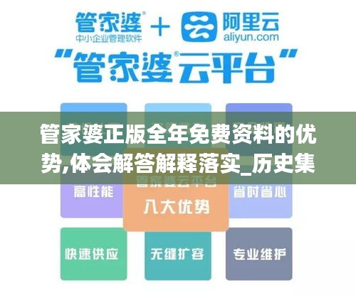 管家婆正版全年免费资料的优势,体会解答解释落实_历史集68.411