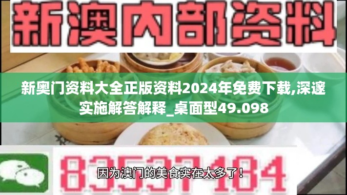 新奥门资料大全正版资料2024年免费下载,深邃实施解答解释_桌面型49.098