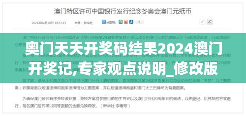 奥门天天开奖码结果2024澳门开奖记,专家观点说明_修改版52.376