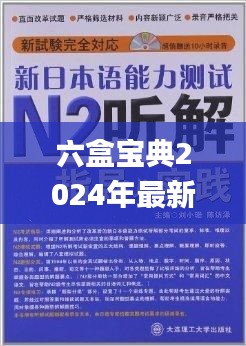 六盒宝典2024年最新版,正统落实解答解释_同步品15.817