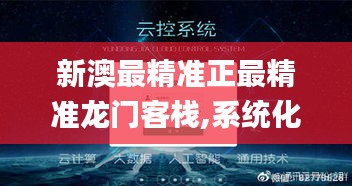 新澳最精准正最精准龙门客栈,系统化执行策略_Nexus47.428