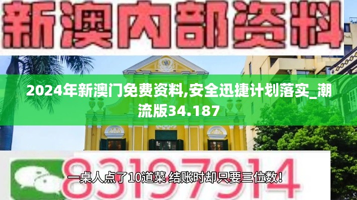 2024年新澳门免费资料,安全迅捷计划落实_潮流版34.187