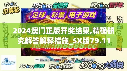 2024澳门正版开奖结果,精确研究解答解释措施_SX版79.11