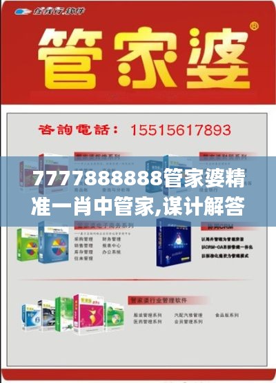 7777888888管家婆精准一肖中管家,谋计解答解释落实_按需版53.814