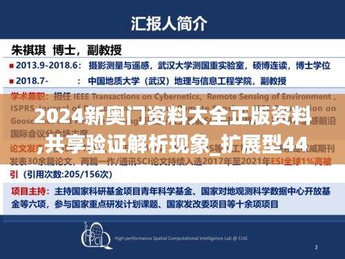 2024新奥门资料大全正版资料,共享验证解析现象_扩展型44.044