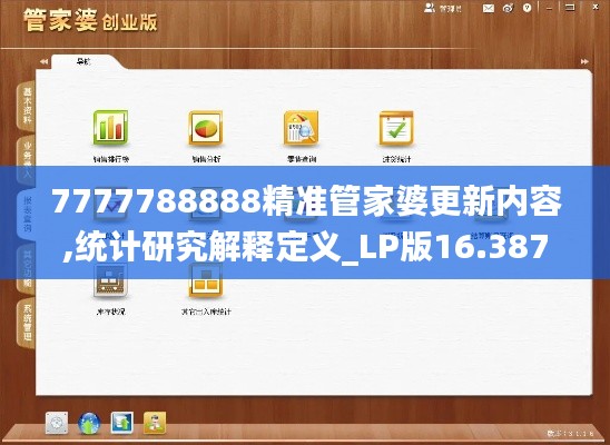 7777788888精准管家婆更新内容,统计研究解释定义_LP版16.387