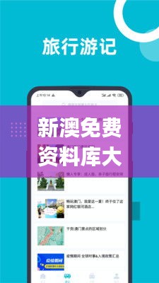 新澳免费资料库大全app,真实解析数据_BT品97.814