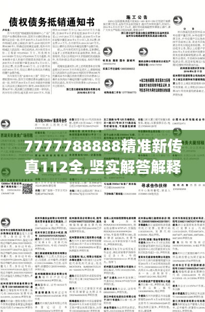 7777788888精准新传真112全,坚实解答解释落实_配合版69.511