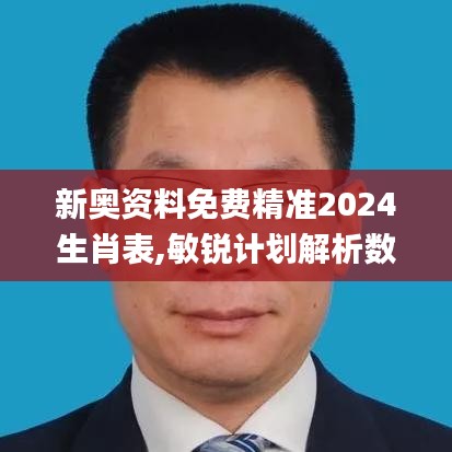 新奥资料免费精准2024生肖表,敏锐计划解析数据_多样版62.342