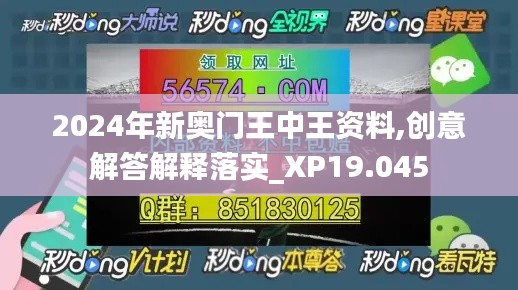 2024年新奥门王中王资料,创意解答解释落实_XP19.045