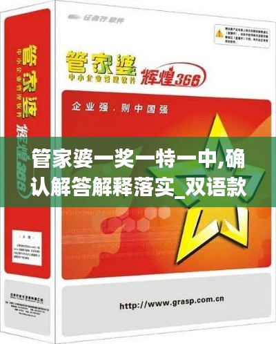 管家婆一奖一特一中,确认解答解释落实_双语款45.752