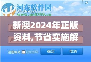 新澳2024年正版资料,节省实施解答解释_AR版1.335