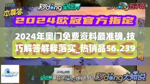 2024年奥门免费资料最准确,技巧解答解释落实_热销品56.239