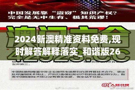 2024新澳精准资料免费,现时解答解释落实_和谐版26.949