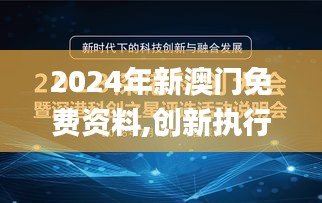 2024年新澳门免费资料,创新执行设计解析_AB版16.75