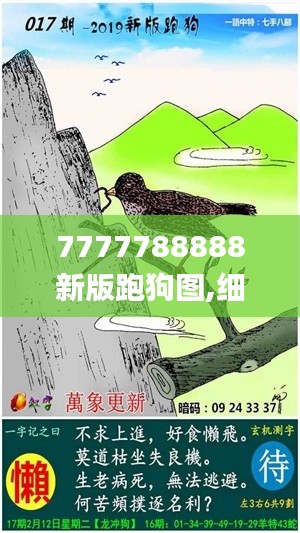 7777788888新版跑狗图,细致探讨策略解答解释_上市版91.427