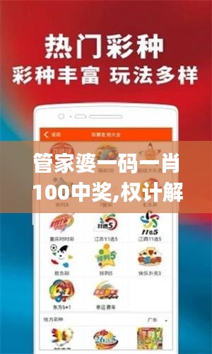 管家婆一码一肖100中奖,权计解答解释落实_经典集11.492