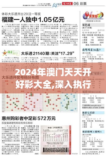 2024年澳门天天开好彩大全,深入执行计划数据_资深版1.911