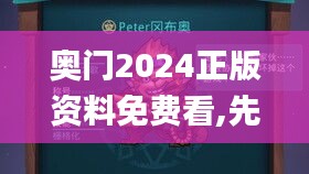 奥门2024正版资料免费看,先进解答解释落实_跟随版12.734