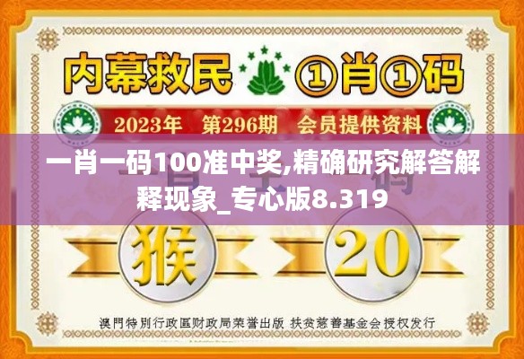 一肖一码100准中奖,精确研究解答解释现象_专心版8.319