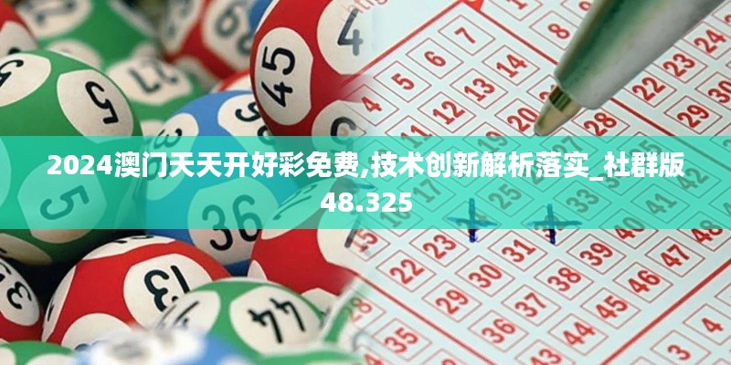 2024澳门天天开好彩免费,技术创新解析落实_社群版48.325