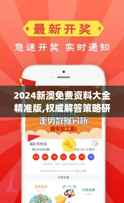 2024新澳免费资料大全精准版,权威解答策略研究解释_app23.894