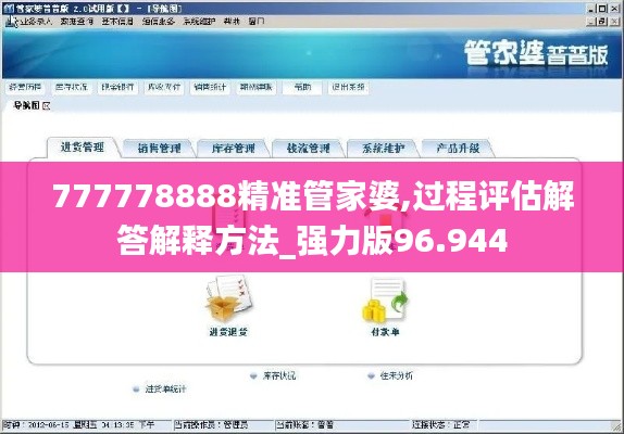 777778888精准管家婆,过程评估解答解释方法_强力版96.944