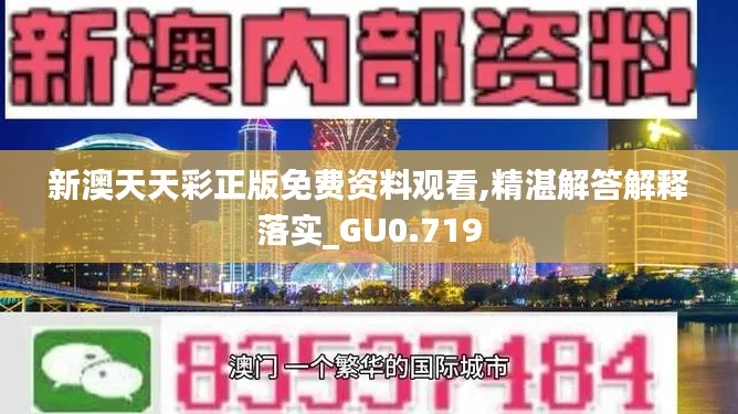 新澳天天彩正版免费资料观看,精湛解答解释落实_GU0.719