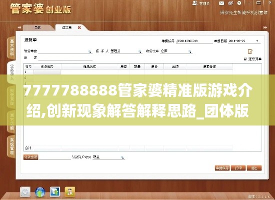 7777788888管家婆精准版游戏介绍,创新现象解答解释思路_团体版64.957